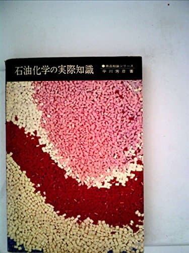 石油化学の実際知識 (1972年) (商品知識シリーズ)