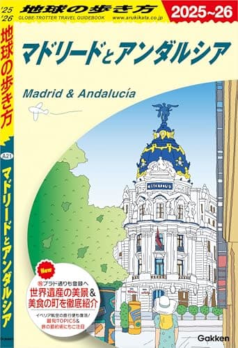 A21 地球の歩き方 マドリードとアンダルシア 2025～2026