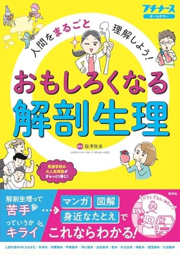 おもしろくなる解剖生理: 人間をまるごと理解しよう! (プチナースオールカラー)