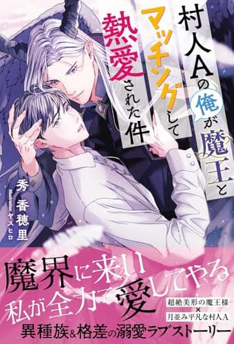 村人Aの俺が魔王とマッチングして熱愛された件 【電子限定おまけ付き＆イラスト収録】 (リンクスロマンス)