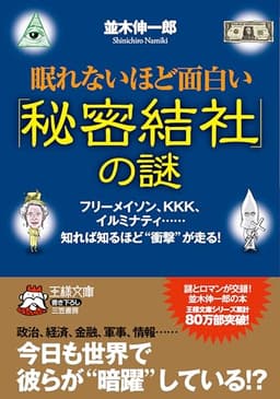 眠れないほど面白い「秘密結社」の謎 (王様文庫)