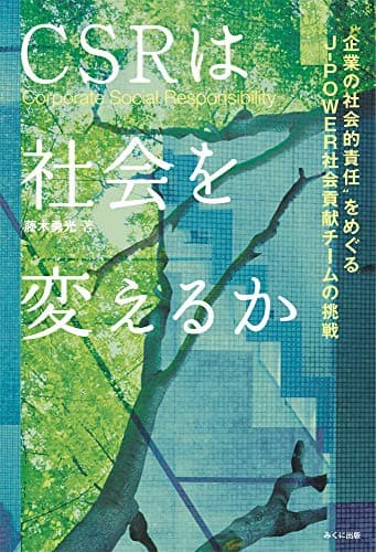 CSRは社会を変えるか “企業の社会的責任"をめぐるJ-POWER社会貢献チームの挑戦