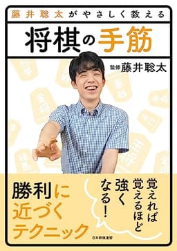 藤井聡太がやさしく教える　将棋の手筋