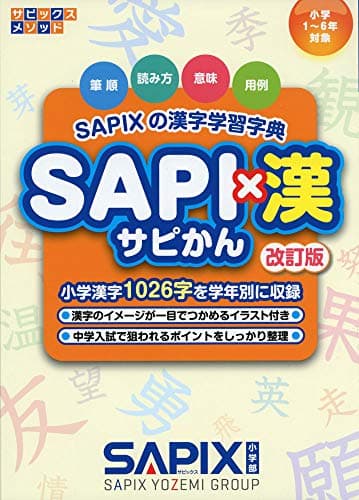 SAPI×漢 ー改訂版ー: SAPIXの漢字学習字典 (サピックスメソッド)