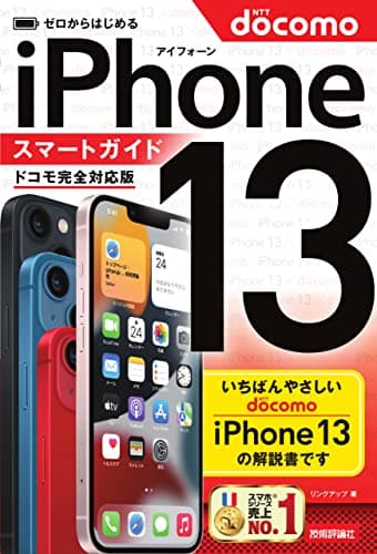 ゼロからはじめる iPhone 13 スマートガイド ドコモ完全対応版
