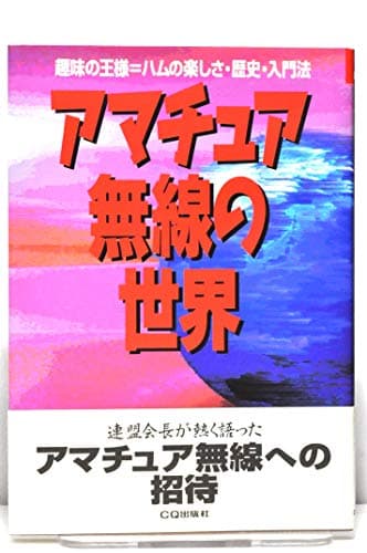 アマチュア無線の世界
