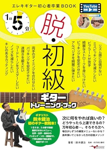 1日5分!脱・初級ギタートレーニングブック