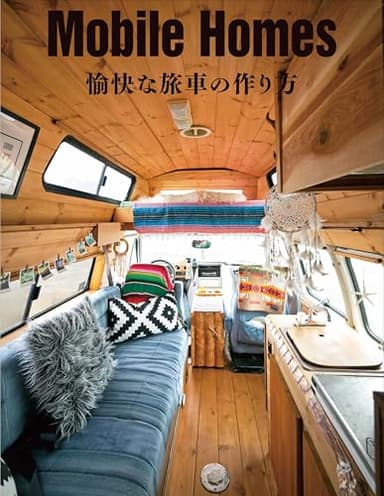 Mobile Homes 愉快な旅車の作り方