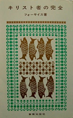 キリスト者の完全 (1960年) (新教新書)