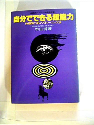 自分でできる超能力 (1978年)