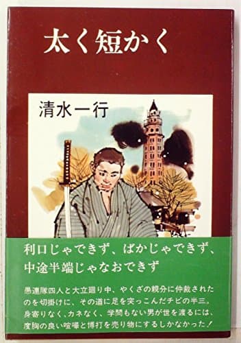 太く短かく (1979年)