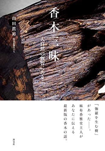香木三昧　大自然の叡智にあそぶ