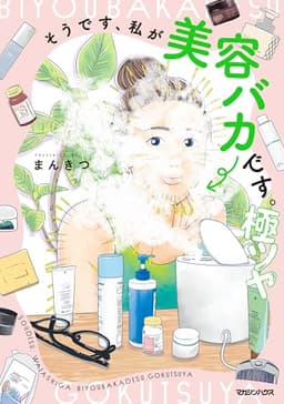 そうです、私が美容バカです。極ツヤ (SHURO)