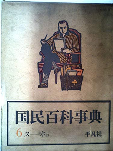 国民百科事典〈第6〉ヌーホロ (1962年)