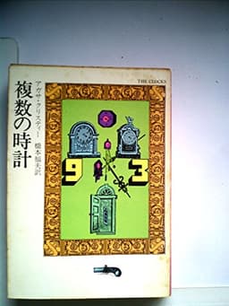 複数の時計 (1976年) (ハヤカワ・ミステリー文庫)