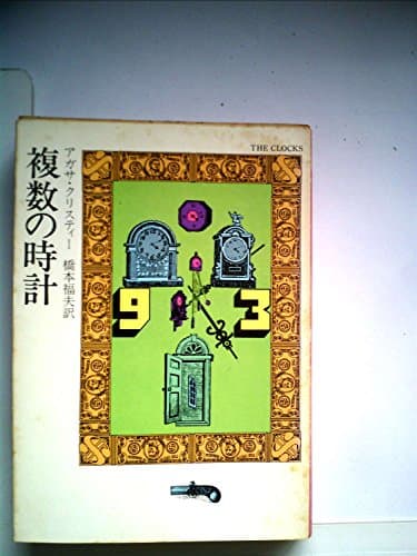 複数の時計 (1976年) (ハヤカワ・ミステリー文庫)