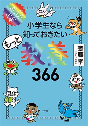 １日１ページで身につく！　小学生なら知っておきたいもっと教養３６６ 小学生なら知っておきたい教養３６６