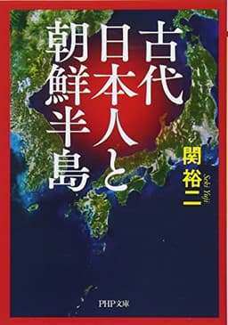 古代日本人と朝鮮半島 (PHP文庫)