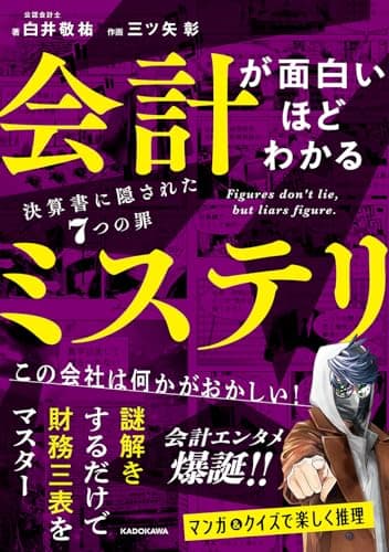 会計が面白いほどわかるミステリ 決算書に隠された7つの罪