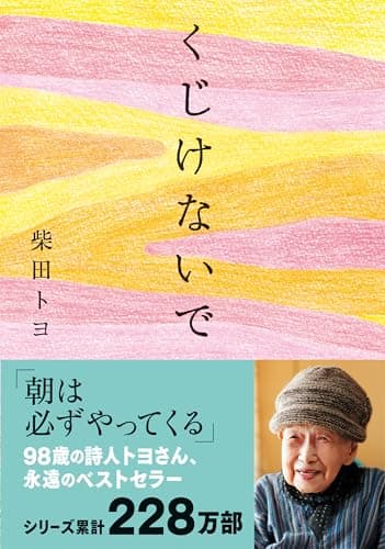 くじけないで