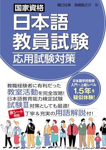 国家資格日本語教員試験　応用試験対策
