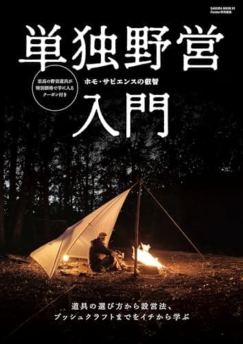単独野営入門(Fielder特別編集) (SAKURA MOOK)