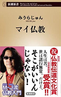 マイ仏教 (新潮新書 421)