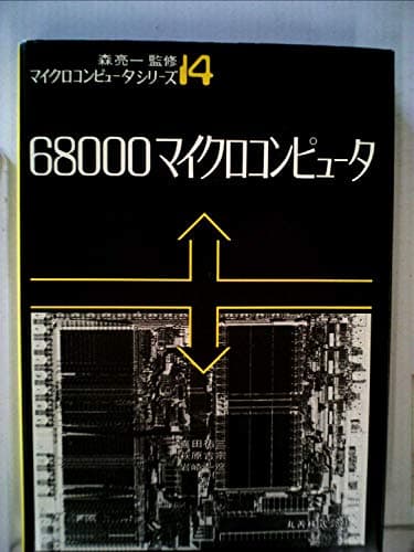 68000マイクロコンピュータ (1983年) (マイクロコンピュータシリーズ〈14〉)