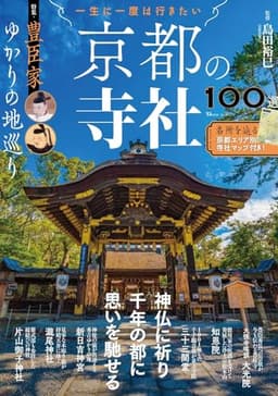 一生に一度は行きたい 京都の寺社100選 特集・豊臣家ゆかりの地巡り (TJMOOK)