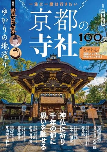 一生に一度は行きたい 京都の寺社100選 特集・豊臣家ゆかりの地巡り (TJMOOK)
