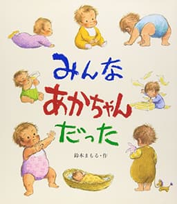みんなあかちゃんだった (えほん・こどもとともに)