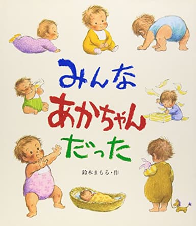 みんなあかちゃんだった (えほん・こどもとともに)