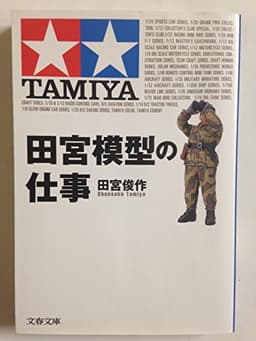 田宮模型の仕事 (文春文庫 た 45-1)