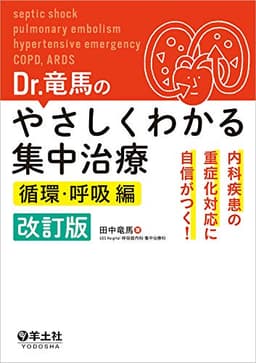 Dr.竜馬のやさしくわかる集中治療 循環・呼吸編 改訂版〜内科疾患の重症化対応に自信がつく!