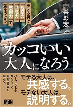 カッコいい大人になろう モテる男は「観察力」「共感力」「感謝力」で差をつける