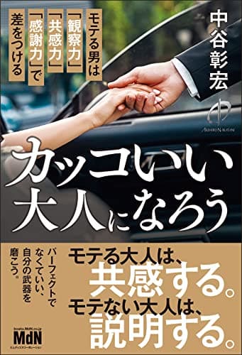 カッコいい大人になろう モテる男は「観察力」「共感力」「感謝力」で差をつける