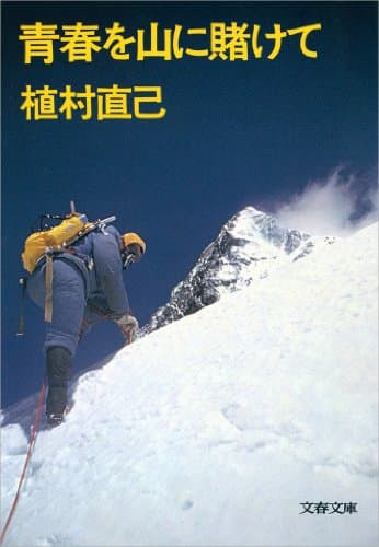 青春を山に賭けて