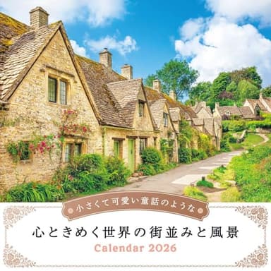 カレンダー2026 小さくて可愛い童話のような心ときめく世界の街並みと風景(月めくり/壁掛け/420mm×210mm) (インプレスカレンダー2026)