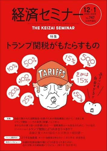 経済セミナー2025年12月・2026年1月号　通巻 747号【特集】トランプ関税がもたらすもの
