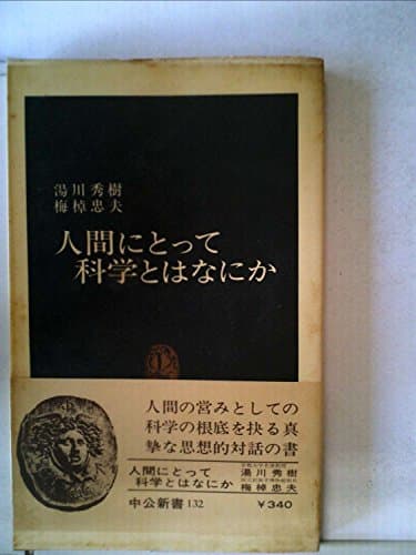 人間にとって科学とはなにか (1967年) (中公新書)