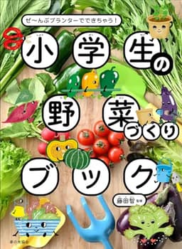 小学生の野菜づくりブック（ぜ～んぶプランターでできちゃう！）