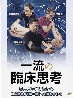 一流の臨床思考［国内屈指の3名の治療家の真髄をQ&A式の構成で分かりやすく解説］