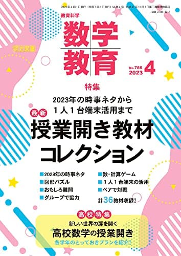 教育科学　数学教育 2023年 04月号 (2023年の時事ネタから１人１台端末活用まで　最新　授業開き教材コレクション)
