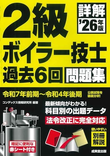 詳解 2級ボイラー技士 過去6回問題集 '26年版 (2026年版)