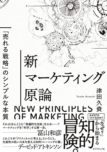 新マーケティング原論 ──「売れる戦略」のシンプルな本質