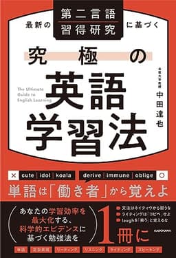 最新の第二言語習得研究に基づく 究極の英語学習法