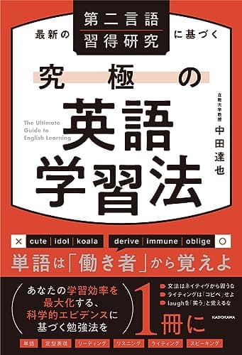 最新の第二言語習得研究に基づく 究極の英語学習法