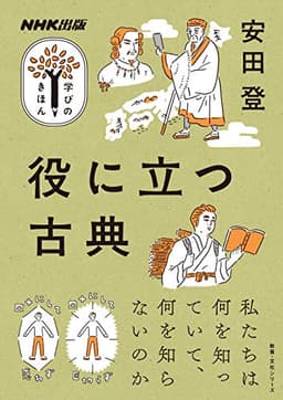 NHK出版 学びのきほん 役に立つ古典 (教養・文化シリーズ NHK出版学びのきほん)
