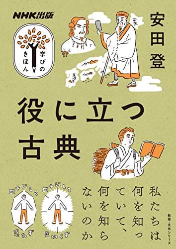 NHK出版 学びのきほん 役に立つ古典 (教養・文化シリーズ NHK出版学びのきほん)