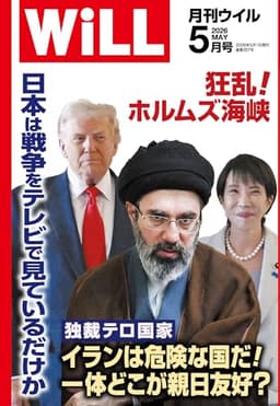 月刊WiLL (ウィル) 2026年 05月号 [雑誌]